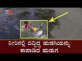 ಜೀವ ಹೋಗುತ್ತಿದ್ದ ಹುಡಗಿಯನ್ನು ಕಾಪಾಡಿದ ಹುಡುಗ | Boy Rescues Girl From Water | Viral Video |TV5 Kannada
