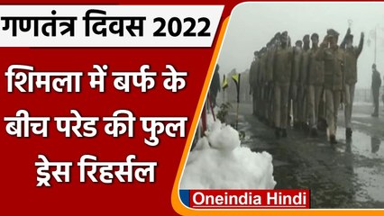 Republic Day 2022: Shimla में बर्फ के बीच जवानों ने की Full Dress Rehearsal|#Shorts| वनइंडिया हिंदी