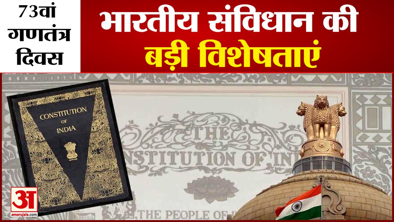 73वां गणतंत्र दिवस : भारतीय संविधान की विशेषताए...