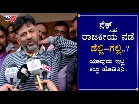 DK Shivakumar ಮುಂದಿನ ರಾಜಕೀಯ ನಡೆಯ ಬಗ್ಗೆ ಕೊಟ್ಟ Comedy ಉತ್ತರ..! | TV5 Kannada