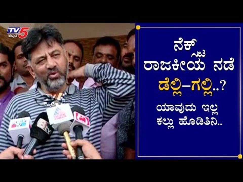 DK Shivakumar ಮುಂದಿನ ರಾಜಕೀಯ ನಡೆಯ ಬಗ್ಗೆ ಕೊಟ್ಟ Comedy ಉತ್ತರ..! | TV5 Kannada