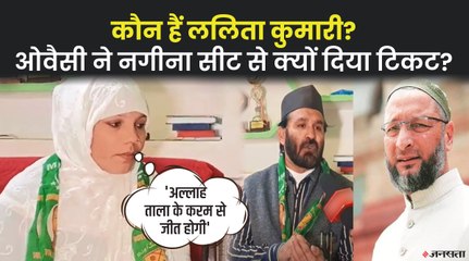 Nagina Seat से असदुद्दीन ओवैसी ने ललिता कुमारी को दिया टिकट, देखिए सीट के समीकरण