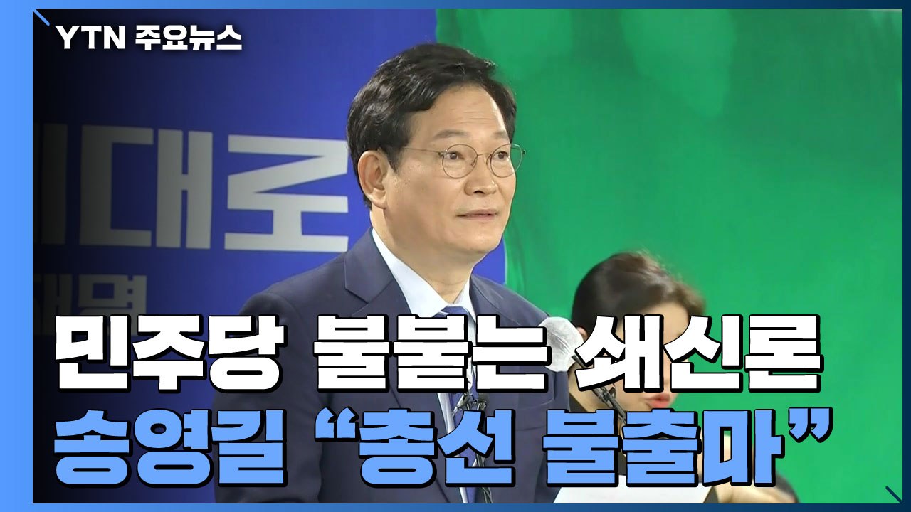 송영길 "총선 불출마·종로 무공천"...국민의힘 "진정성 의심" / YTN