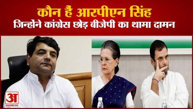 कांग्रेस के स्टार प्रचारकों में शामिल आरपीएन सिंह ने थामा बीजेपी का दामन | RPN Singh Join BJP