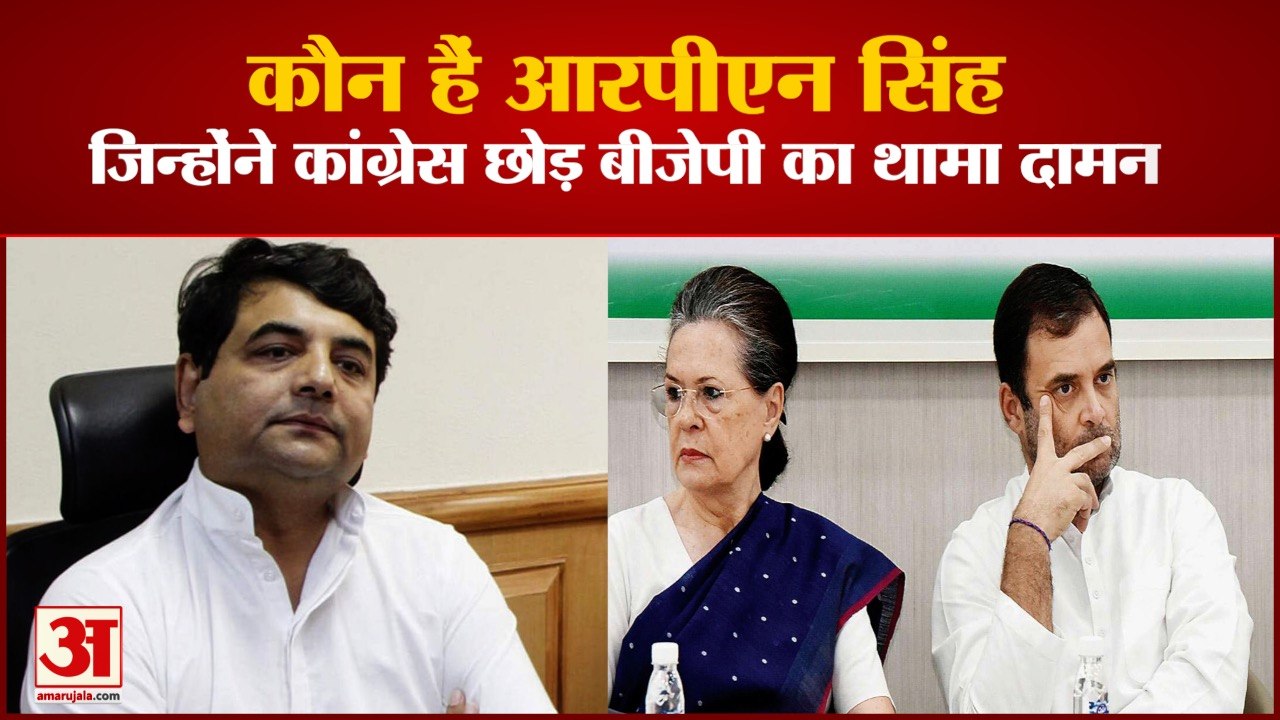 कांग्रेस के स्टार प्रचारकों में शामिल आरपीएन सि...