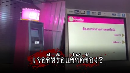 หลอนกลางดึก ! สาวเห็น ATM เสียงดัง เดินไปดูมีช็อก ใครกันกดอยู่ ?