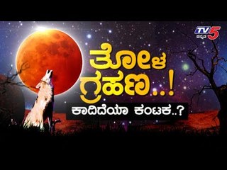 Chandra Grahana - Thola Grahana On Jan 10th | 10ಕ್ಕೆ ತೋಳ ಗ್ರಹಣ..! | TV5 Kannada