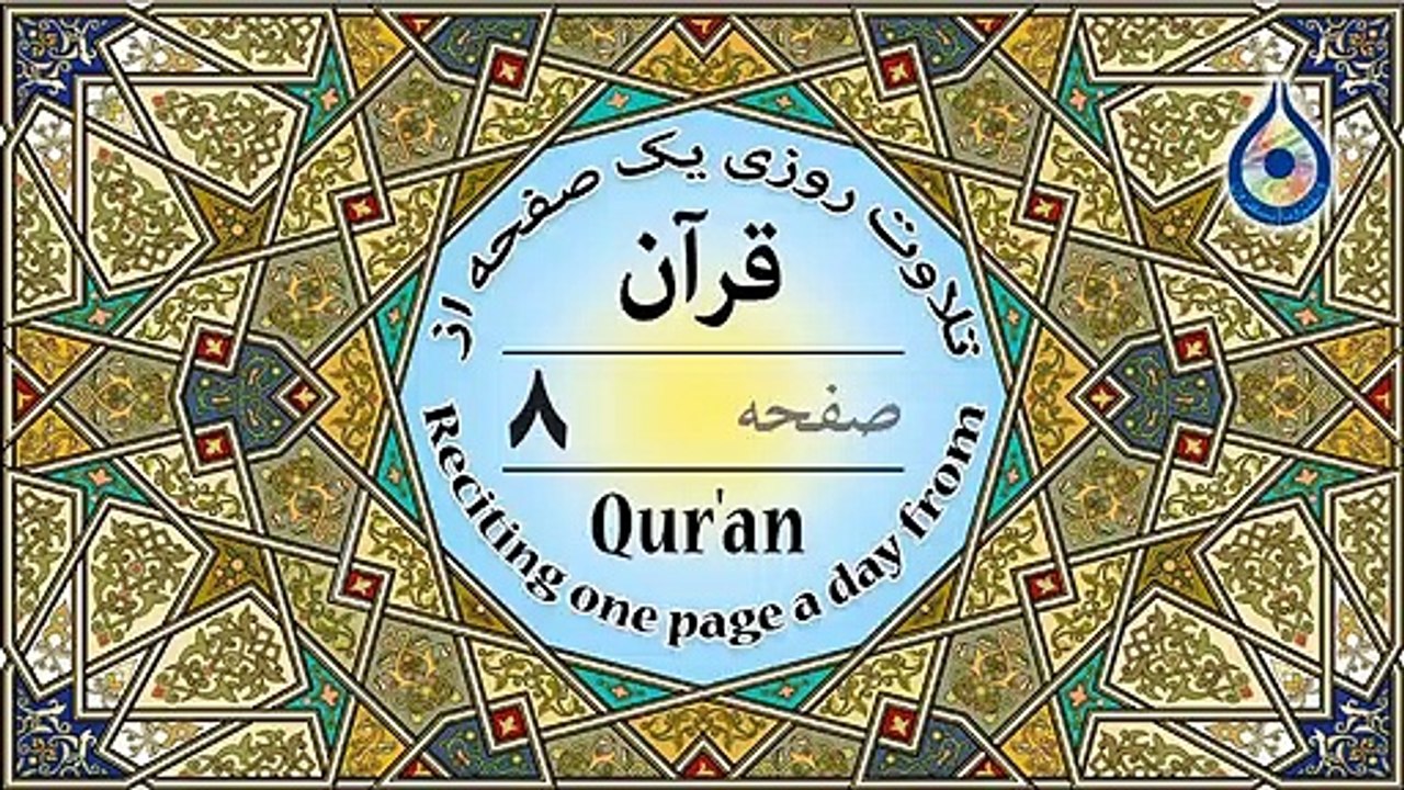 صفحه 8 قرآن «نگارش آسان» - پر‌هیز‌گا‌ر Page 8 of Quran - صفحة رقم 8 من القرآن