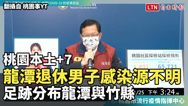 龍潭退休男子感染源不明 足跡分布龍潭與竹縣 (翻攝自 桃園事YT)