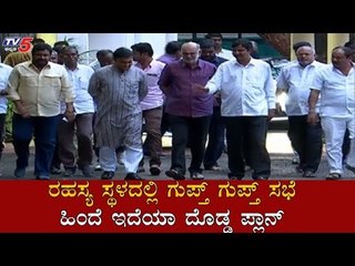 ಅರ್ಹ ಶಾಸಕರ ಗುಪ್ತ್​ ಗುಪ್ತ್​ ಮೀಟಿಂಗ್ | Qualified MLA's Meeting | Cabinet Expansion | TV5 Kannada