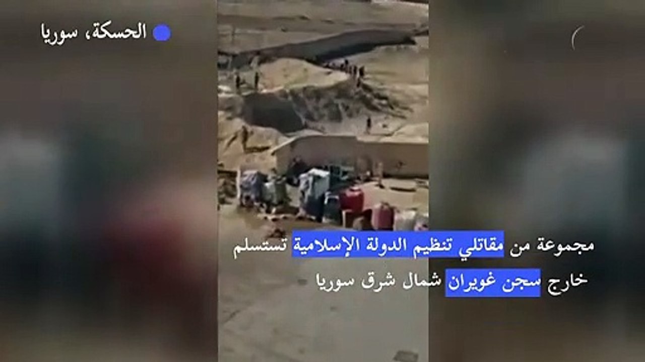 القوات الكردية : مقاتلو تنظيم الدولة الإسلامية يستسلمون خارج سجن غويران