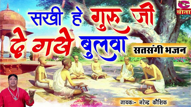 सखी हे गुरु जी दे गये बुलावा || सत्संगी भजन || हरियाणवी गुरुओ का भजन || Narender Kaushik Bhajan