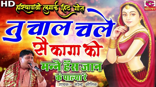 हरियाणवी हिट लुगाई गीत | तू चाल चले सै कागा की मैंने हंस जान के पाल्या रे || Narender kaushik Bhajan