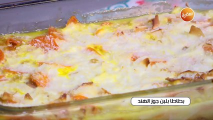 بطاطا بلبن جوز الهند | غادة جميل