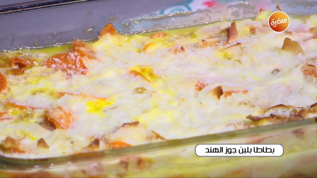 بطاطا بلبن جوز الهند | غادة جميل