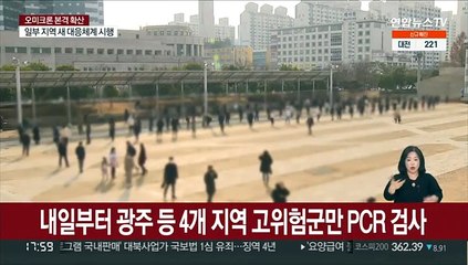 내일부터 광주 등 4개 지역 고위험군만 PCR 검사