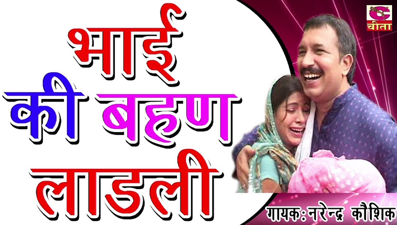 भाई की बहान लाडली - एक बहन जब काफी समय के बाद अपने ससुराल से अपने घर पीहर - Narender Kaushik