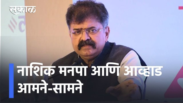 Nashik News Updates | नाशिक मनपा आणि आव्हाड आमने-सामने; कोट्यवधींच्या घोटाळ्याचा आव्हाडांचा आरोप
