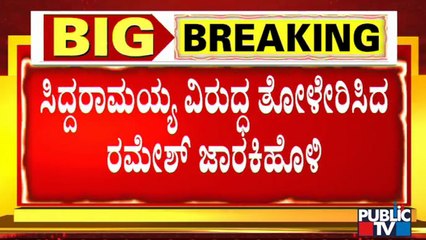 Siddaramaiah Will Not Become CM Again: Ramesh Jarkiholi