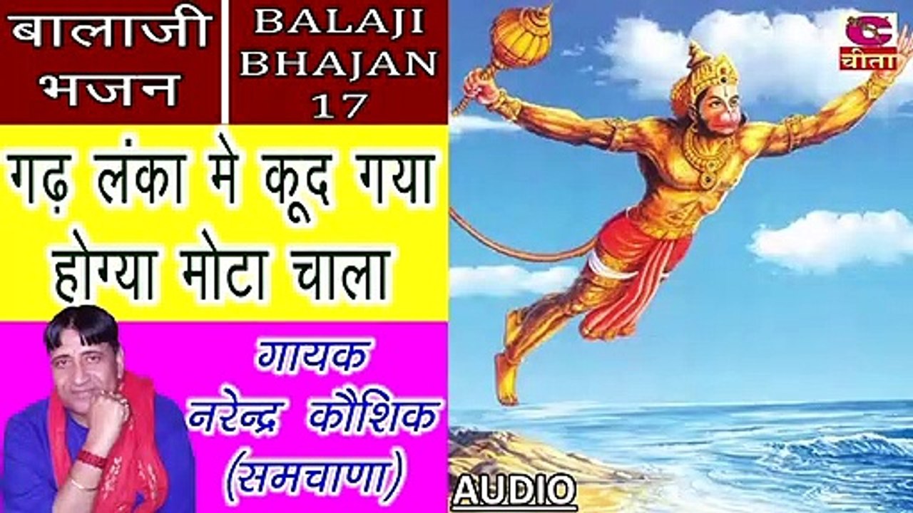 BALAJI BHAJAN 17 || गढ़ लंका मे कूद गया होग्या मोटा चाला (गायक नरेन्द्र कौशिक)