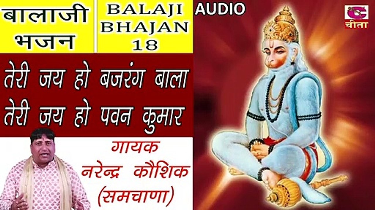 BALAJI BHAJAN 18 || तेरी जय हो बजरंग बाला तेरी जय हो पवन कुमार (गायक नरेन्द्र कौशिक)