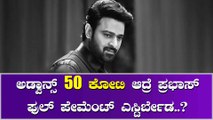 ಪ್ರಭಾಸ್ ಗೆ 50 ಕೋಟಿ ಕೊಟ್ಟ RRR ನಿರ್ಮಾಪಕ, ಏನಿದು ಬಿಗ್ ಪ್ಲಾನ್