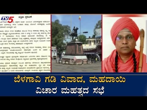 ಬೆಳಗಾವಿ ಗಡಿ ವಿವಾದ, ಮಹದಾಯಿ ವಿಚಾರ ಮಹತ್ವದ ಸಭೆ | Mahadayi Dispute | Belagavi Border Dispute |TV5 Kannada