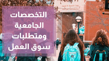 التخصصات الجامعية و متطلبات سوق العمل
