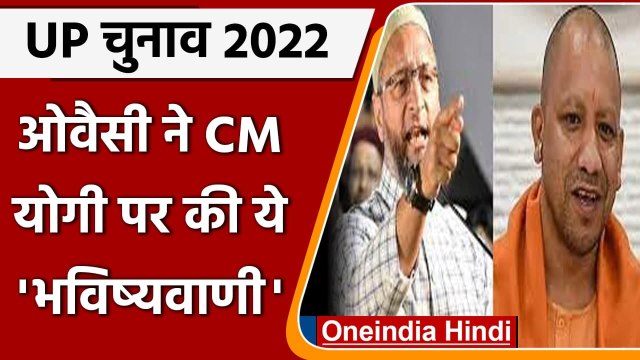 UP Elections 2022: Owaisi ने CM Yogi Adityanath पर की ये भविष्यवाणी | वनइंडिया हिंदी