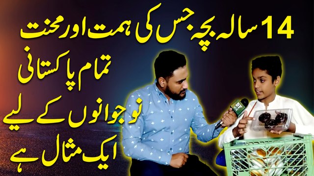 14 sala bacha jiski himmat aur mehnat tamam Pakistani nojwano k liye aik misaal hai
