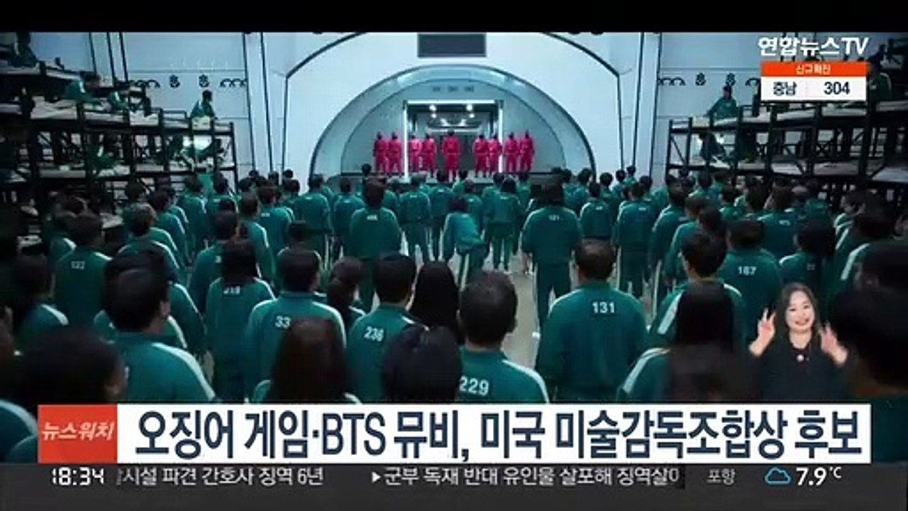 '오징어 게임'·BTS 뮤직비디오, 미국 미술감독조합상 후보