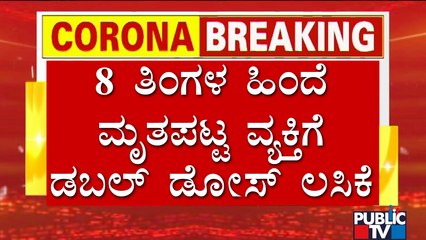 ವ್ಯಾಕ್ಸಿನ್ ಮೆಸೇಜ್ ನೋಡಿ ಶಾಕ್ ಆದ ಮೃತನ ಕುಟುಂಬಸ್ಥರು..! | Health Department | Covid Vaccine Message