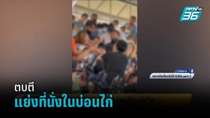 แฉ!คลิปคนตบตี แย่งที่นั่งในบ่อนไก่ยุคโควิด-19 | เข้มข่าวเย็น