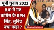 RPN Singh Joins BJP: BJP में शामिल हुए Congress नेता RPN सिंह | UP Election 2022 | वनइंडिया हिंदी