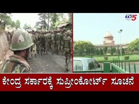 ಕೇಂದ್ರ ಸರ್ಕಾರಕ್ಕೆ ಸುಪ್ರೀಂಕೋರ್ಟ್​ ಸೂಚನೆ | Supreme Court Verdict On Kashmir | TV5 Kannada