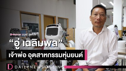 “อู่ เฉลิมพล”เจ้าพ่อวงการหุ่นยนต์ไทย  | D-Human มนุษย์สุดหัวใจ  I DailyNews Online EP:05