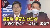 [뉴있저] '재보선 무공천' 등 쇄신안 발표...대선 민심에 변화는? / YTN