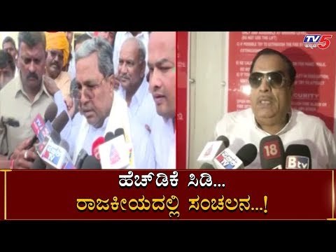 HDK ಸಿಡಿ ಬಾಂಬ್ | ಸಿದ್ದು, ಇಬ್ರಾಹಿಂ ಸಿಡಿಮಿಡಿ | Siddaramaiah | HD Kumaraswamy | TV5 Kannada