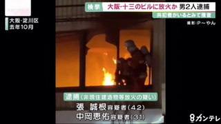 大阪市淀川区のビルに放火した疑い　男2人を逮捕