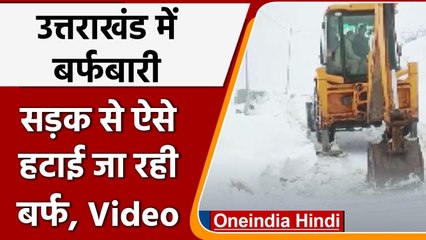 Uttarakhand: बर्फबारी के बाद Chakrata में बर्फ हटाने का काम जोरों पर | #Shorts | वनइंडिया हिंदी