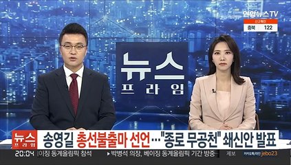 송영길, 총선불출마 선언…"종로 무공천" 쇄신안 발표