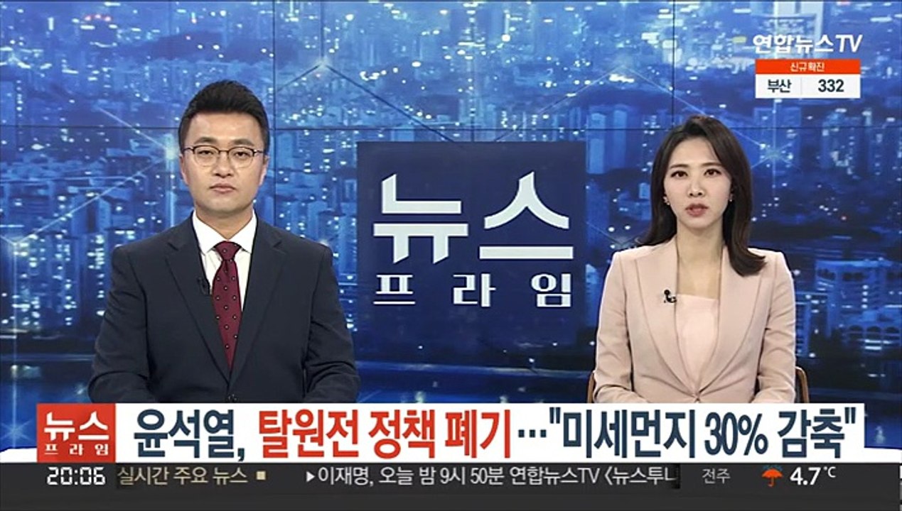 윤석열, 탈원전 정책 폐기…"미세먼지 30% 감축"