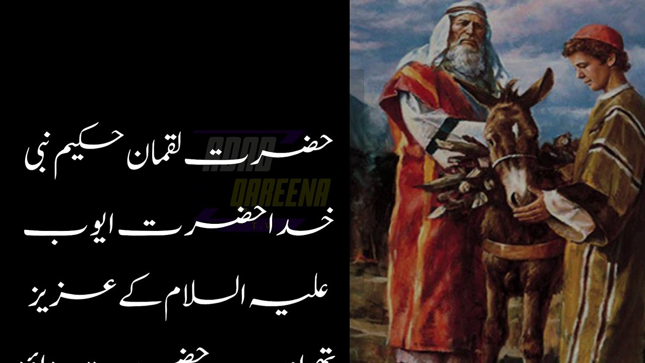 Hazrat luqman hakeem ki nasehatain | hakeem luqman | hakeem luqman ki 50 nasehatein | hazrat luqman | hazrat hakeem luqman | hakeem luqman ka waqia | hakeem luqman ka dour | age of hakeem luqman