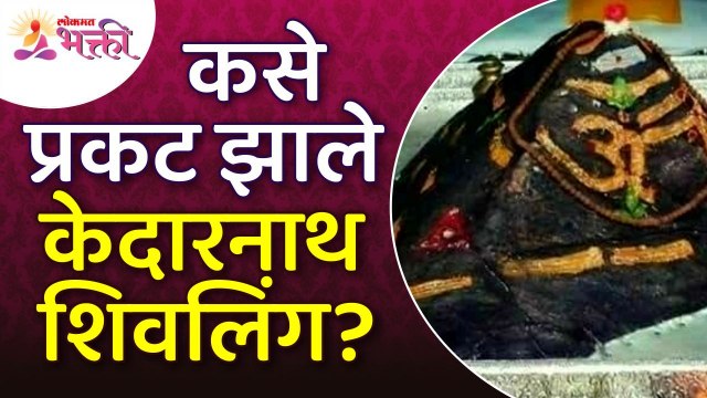 केदारनाथ शिवलिंग कसे प्रकट झाले? Kedarnath Shivling Information | Story of Kedarnath Shivling