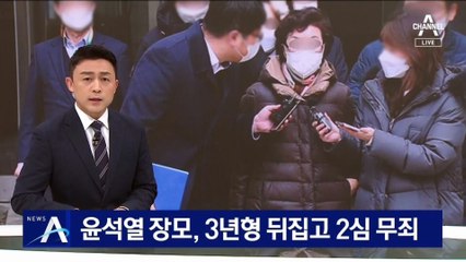 ‘요양급여 부정 수급’ 尹 장모 2심서 3년형 뒤집고 무죄