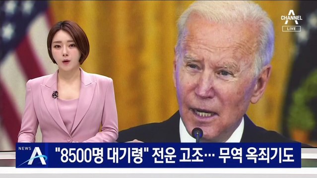 미, 8500명 유럽 파병 준비…“러 침공 땐 수출 금지 검토”