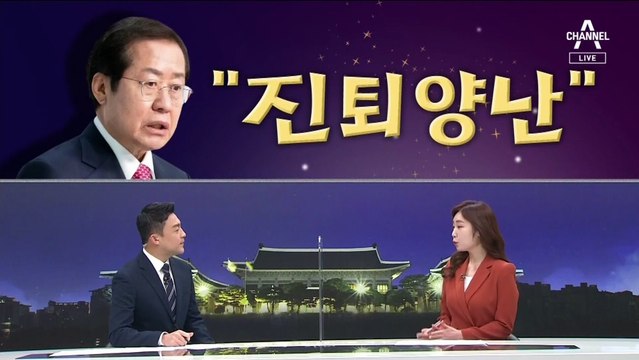 [여랑야랑]‘진퇴양난’ 빠진 홍준표 / 이재명 ‘감성’ vs 윤석열 ‘압축’
