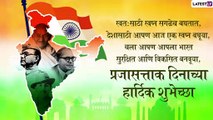 Republic Day Wishes: प्रजासत्ताक दिनाच्या खास शुभेच्छा Send Image, Whatsapp Status, Messages