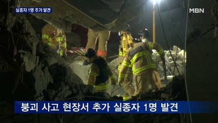 광주 붕괴사고 아파트 고층부서 실종자 1명 추가 발견