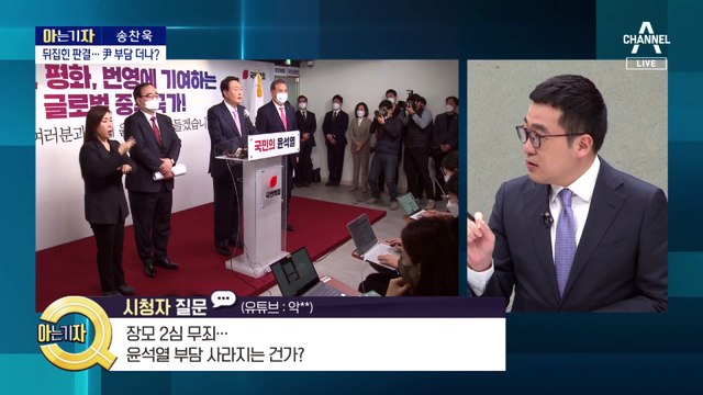 [아는 기자]윤석열 장모 무죄…김건희 등판 빨라지나